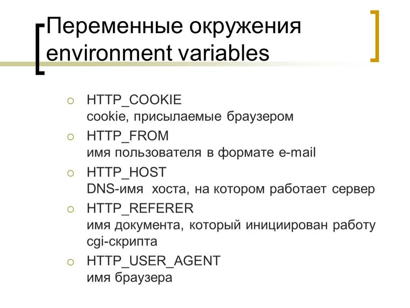 Переменные окружения environment variables