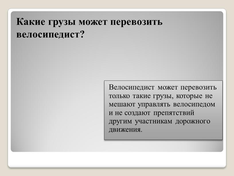 Какие грузы может перевозить велосипедист?