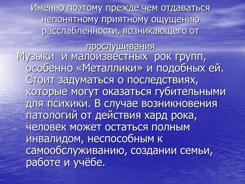 Именно поэтому прежде чем отдаваться непонятному приятному ощущению расслабленности, возникающего от прослушивания