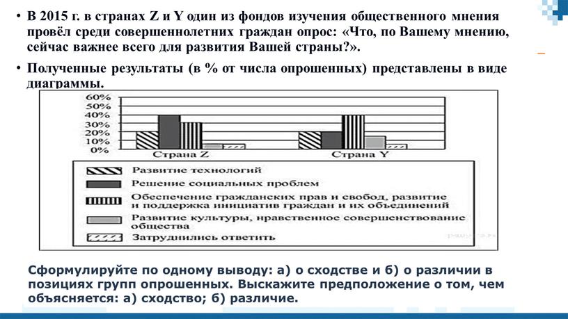 В 2015 г. в странах Z и Y один из фондов изучения общественного мнения провёл среди совершеннолетних граждан опрос: «Что, по