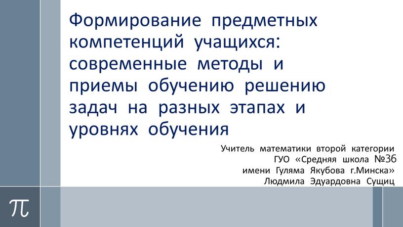 Формирование предметных компетенций учащихся: современные методы и приемы обучению решению задач на разных этапах и уровнях обучения