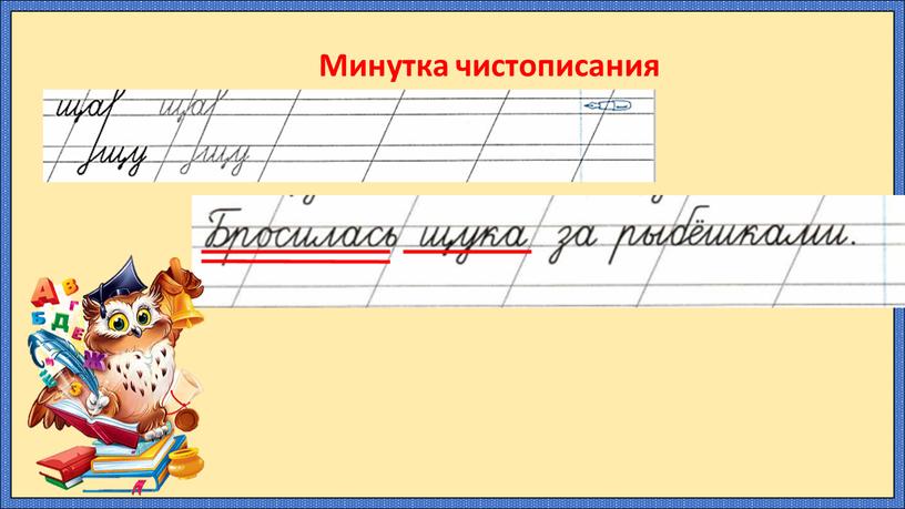 Минутка чистописания