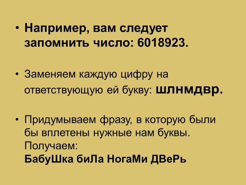 Например, вам следует запомнить число: 6018923