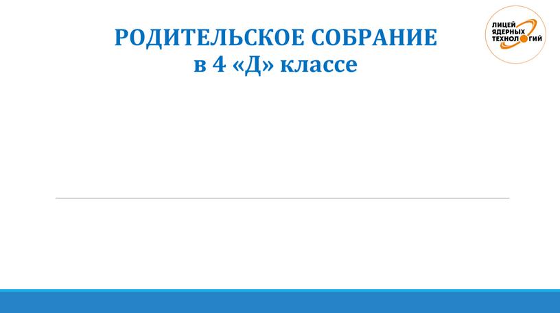 РОДИТЕЛЬСКОЕ СОБРАНИЕ в 4 «Д» классе