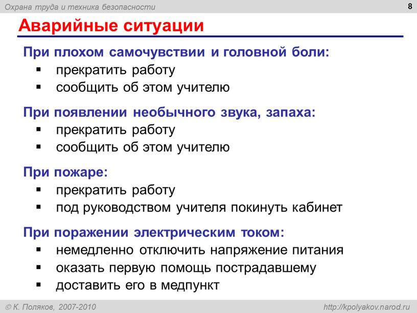 Аварийные ситуации 8 При плохом самочувствии и головной боли: прекратить работу сообщить об этом учителю