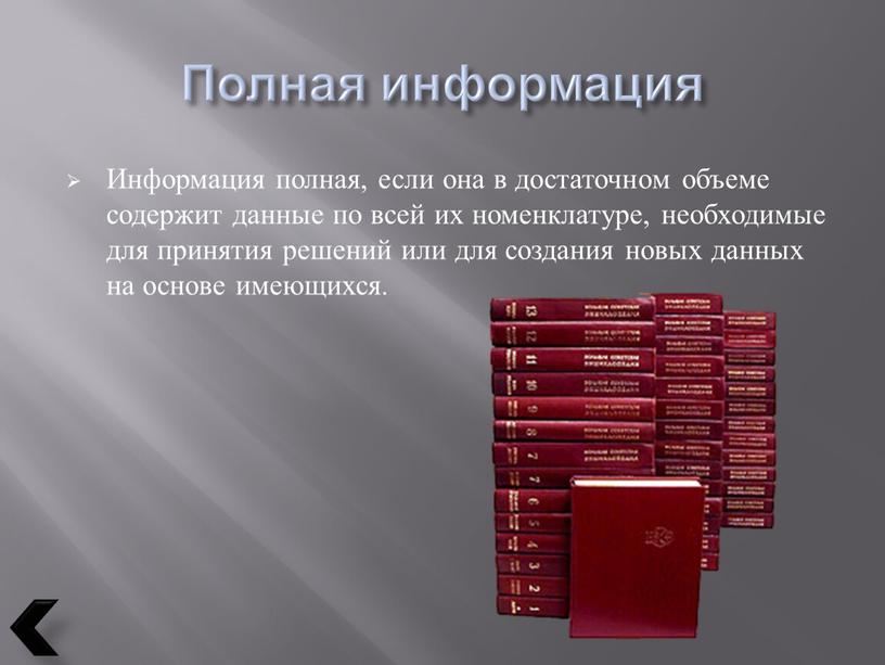 Полная информация Информация полная, если она в достаточном объеме содержит данные по всей их номенклатуре, необходимые для принятия решений или для создания новых данных на…