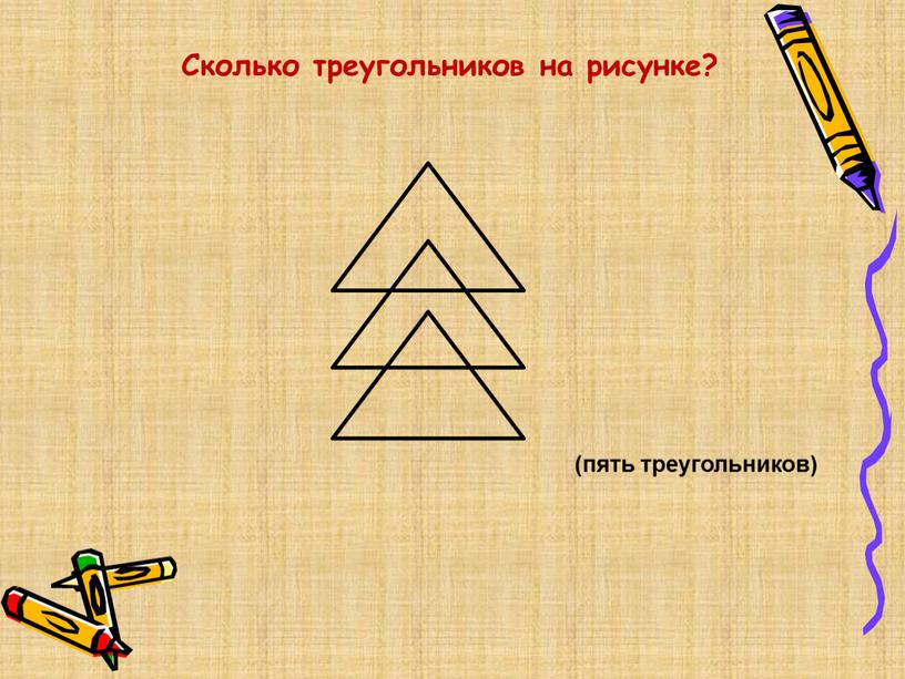Cколько треугольников на рисунке? (пять треугольников)