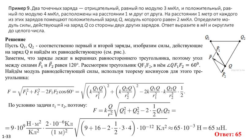 Пример 9. Два то­чеч­ных за­ря­да — от­ри­ца­тель­ный, рав­ный по мо­ду­лю 3 мкКл, и по­ло­жи­тель­ный, рав­ный по мо­ду­лю 4 мкКл, рас­по­ло­же­ны на рас­сто­я­нии 1 м друг…