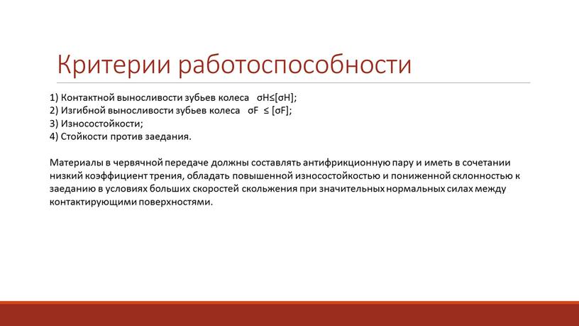 Критерии работоспособности 1) Контактной выносливости зубьев колеса σH≤[σH]; 2)