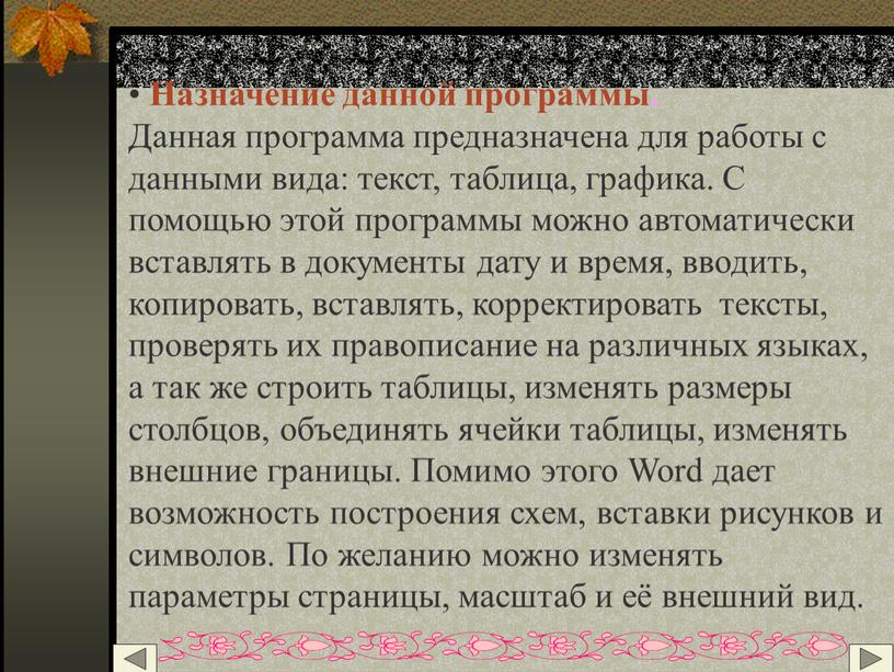 Назначение данной программы. Данная программа предназначена для работы с данными вида: текст, таблица, графика