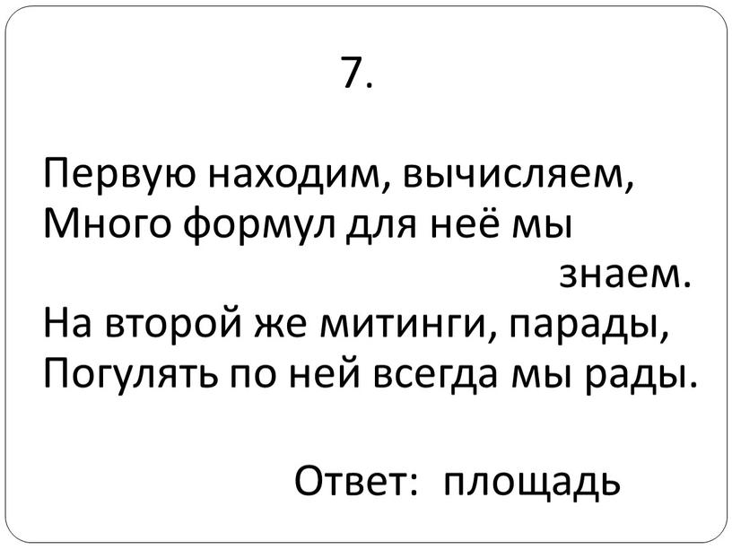 Первую находим, вычисляем, Много формул для неё мы знаем