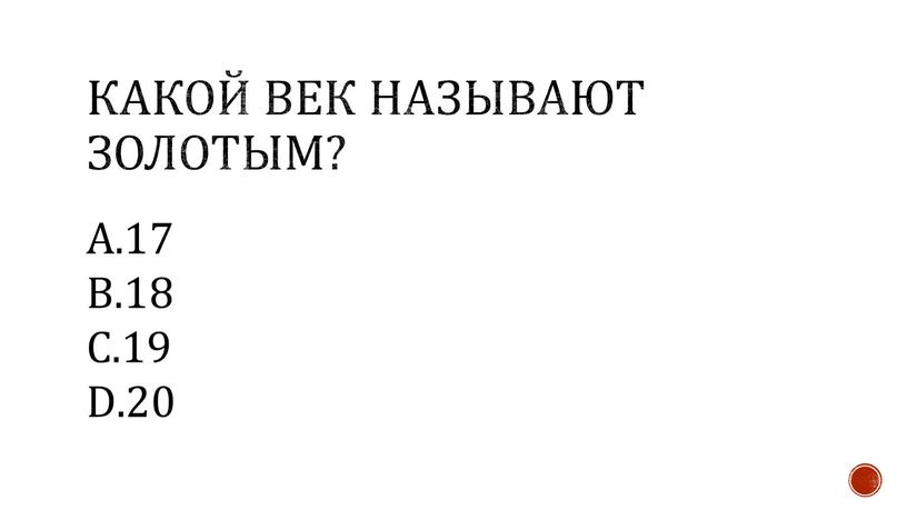 Какой век называют золотым? 17 18 19 20