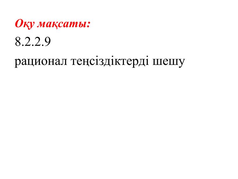 Оқу мақсаты: 8.2.2.9 рационал теңсіздіктерді шешу