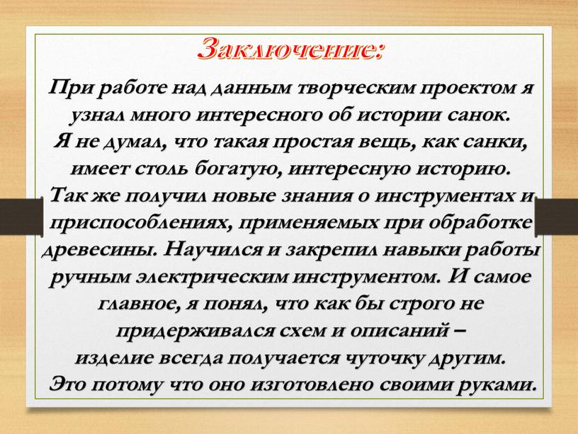 При работе над данным творческим проектом я узнал много интересного об истории санок