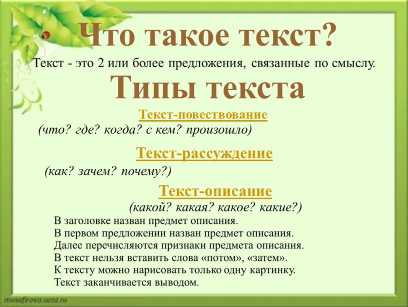 Что такое текст? Текст - это 2 или более предложения, связанные по смыслу