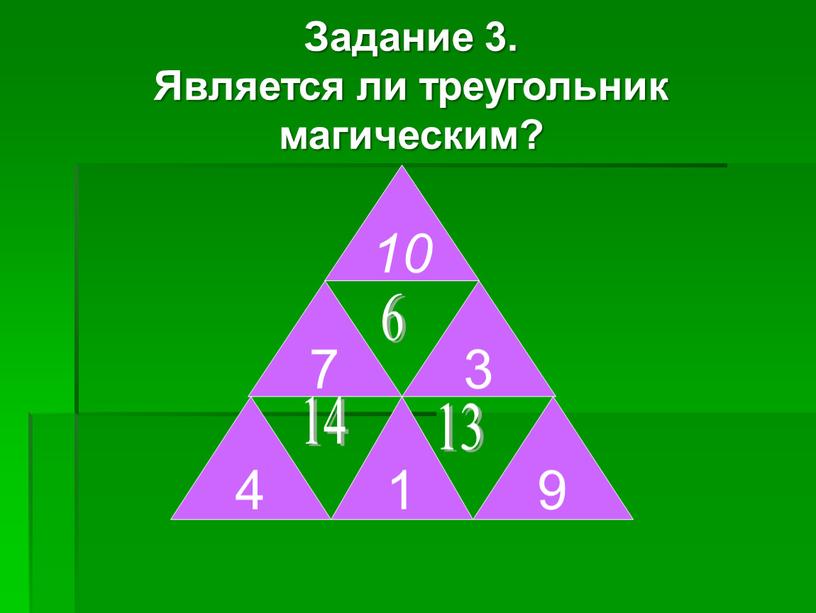 Задание 3. Является ли треугольник магическим? 10 1 9 3 7 4 6 14 13