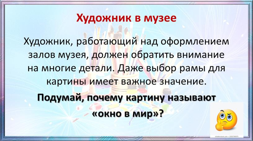 Художник в музее Художник, работающий над оформлением залов музея, должен обратить внимание на многие детали