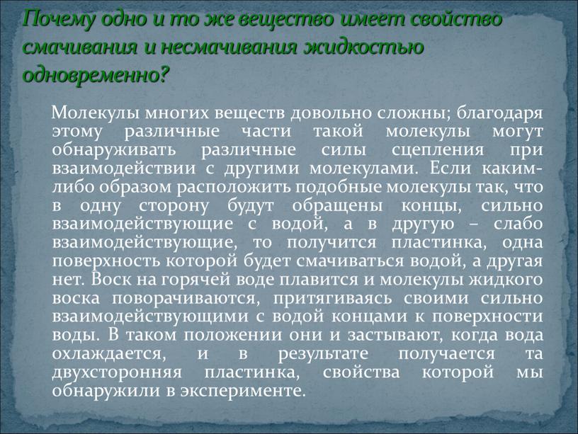 Молекулы многих веществ довольно сложны; благодаря этому различные части такой молекулы могут обнаруживать различные силы сцепления при взаимодействии с другими молекулами