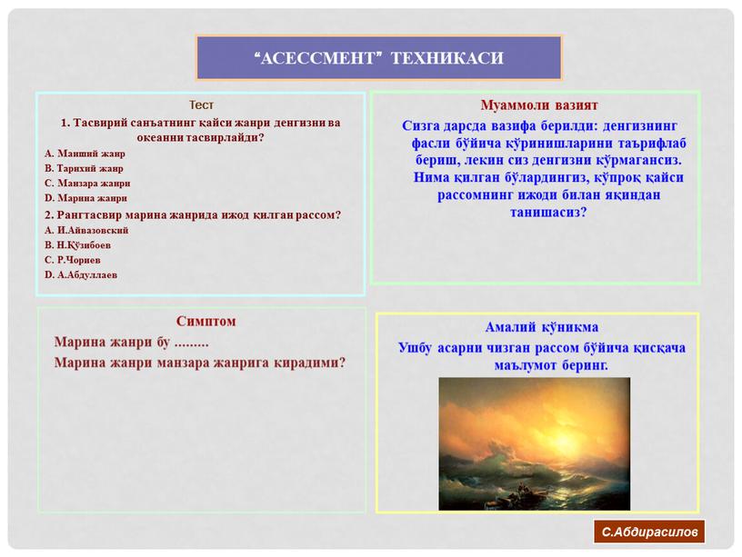 АСЕССМЕНТ” ТЕХНИКАСИ Тест 1. Тасвирий санъатнинг қайси жанри денгизни ва океанни тасвирлайди?