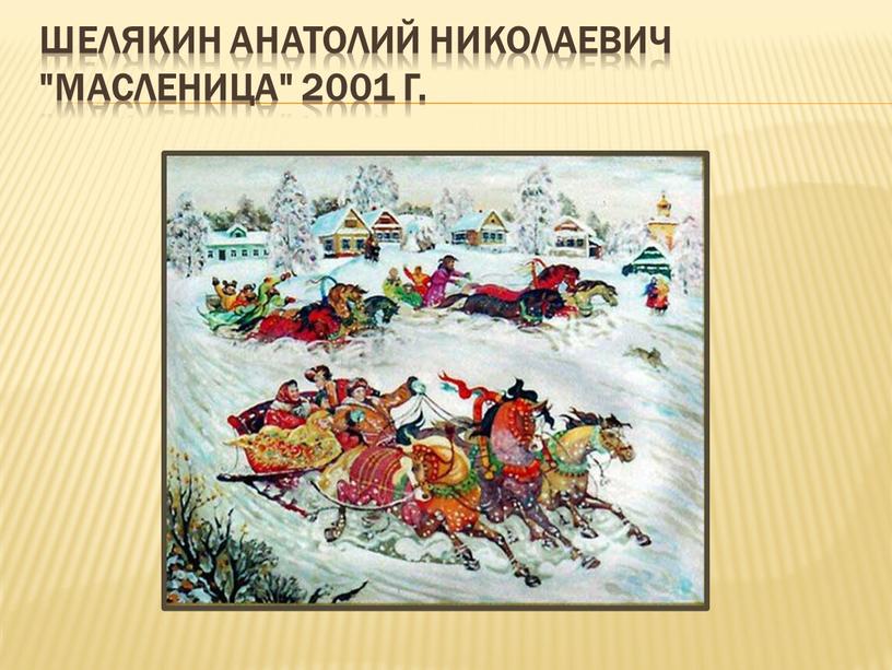 Шелякин Анатолий Николаевич "Масленица" 2001 г