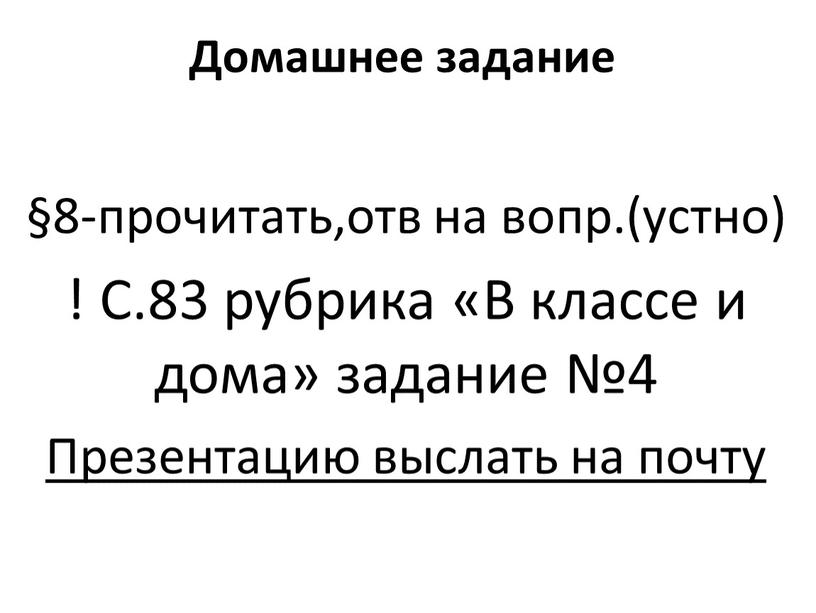 Домашнее задание §8-прочитать,отв на вопр