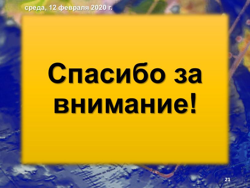 Спасибо за внимание! среда, 12 февраля 2020 г