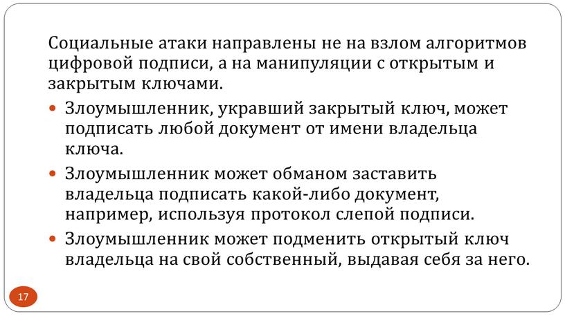 Социальные атаки направлены не на взлом алгоритмов цифровой подписи, а на манипуляции с открытым и закрытым ключами