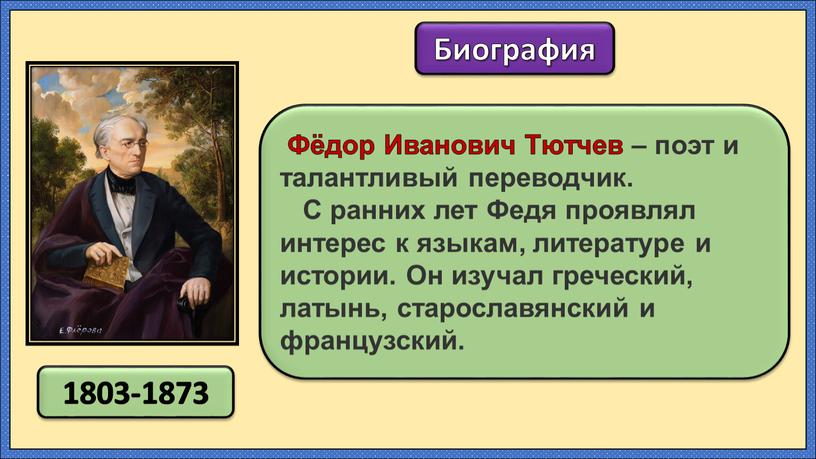 Фёдор Иванович Тютчев – поэт и талантливый переводчик
