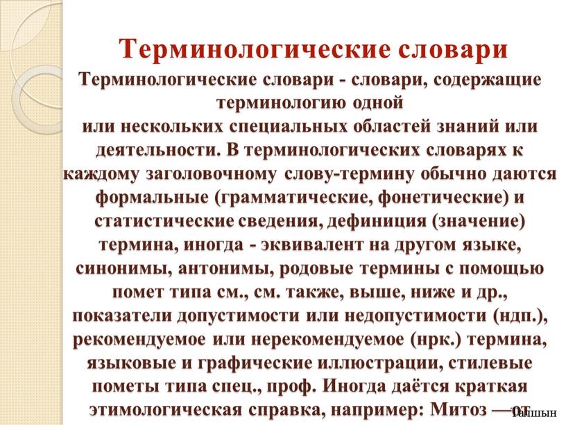 Терминологические словари Терминологические словари - словари, содержащие терминологию одной или нескольких специальных областей знаний или деятельности