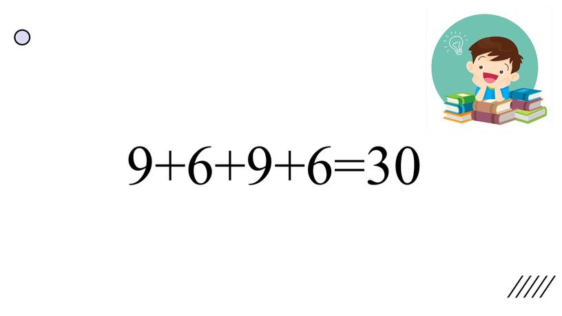 9+6+9+6=30