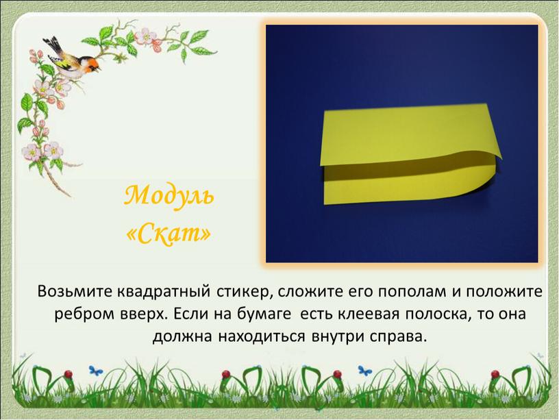 Модуль «Скат» Возьмите квадратный стикер, сложите его пополам и положите ребром вверх