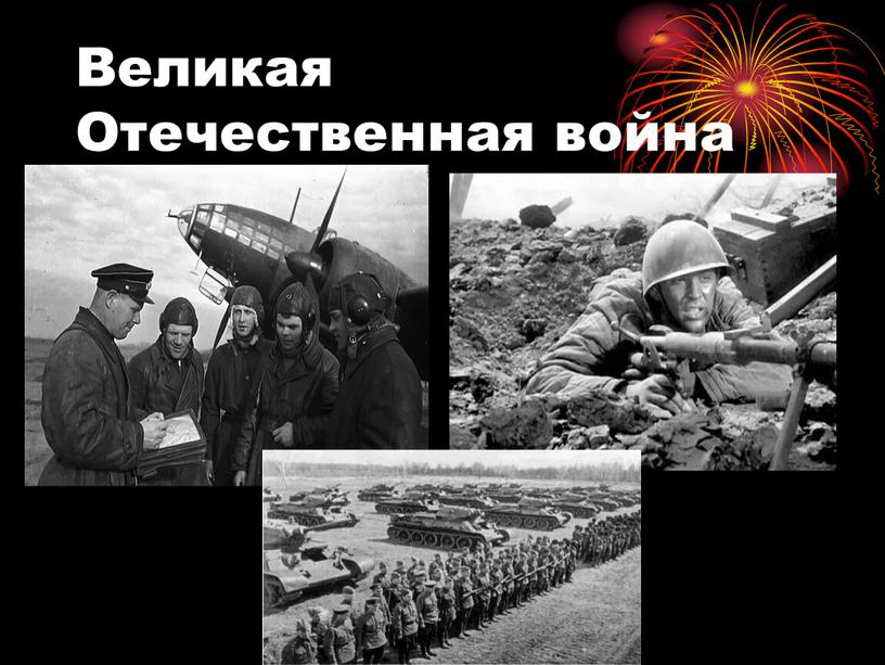 Великая Отечественная война