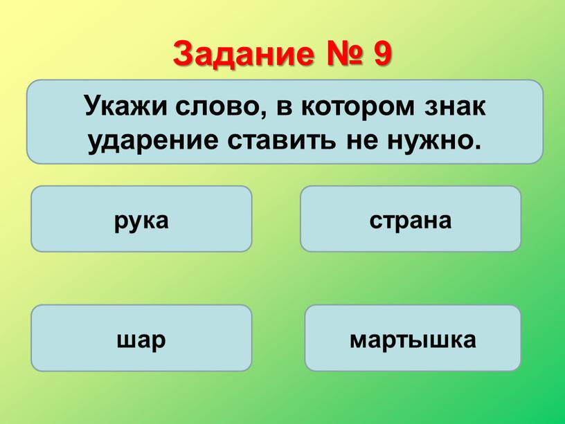 Задание № 9 Укажи слово, в котором знак ударение ставить не нужно