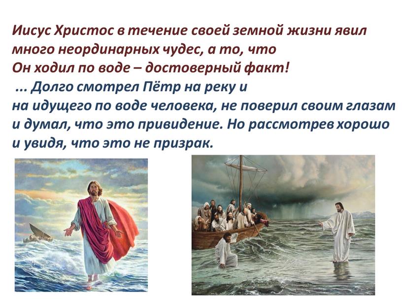 Иисус Христос в течение своей земной жизни явил много неординарных чудес, а то, что