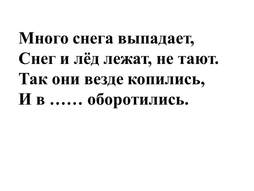 Много снега выпадает, Снег и лёд лежат, не тают