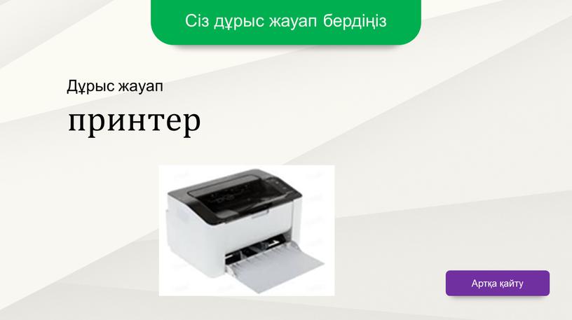 Сіз дұрыс жауап бердіңіз Артқа қайту