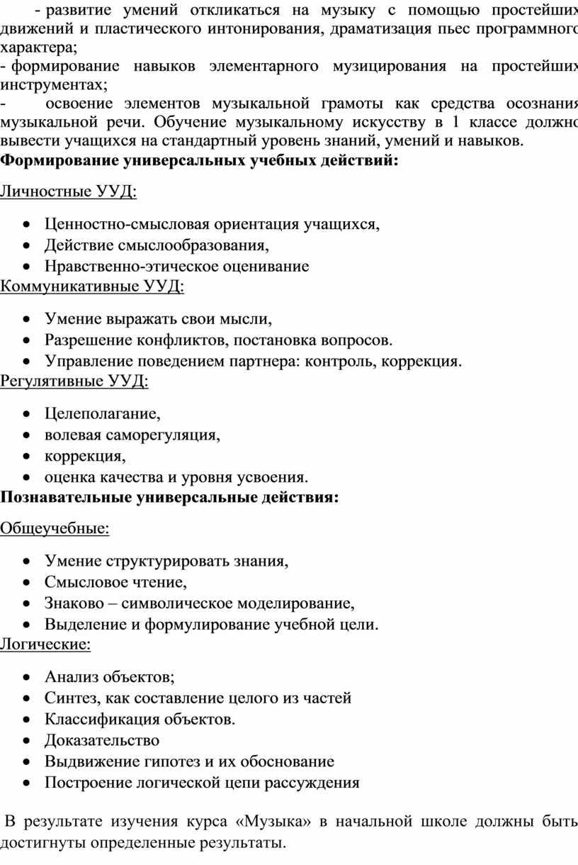 Обучение музыкальному искусству в 1 классе должно вывести учащихся на стандарт­ный уровень знаний, умений и навыков