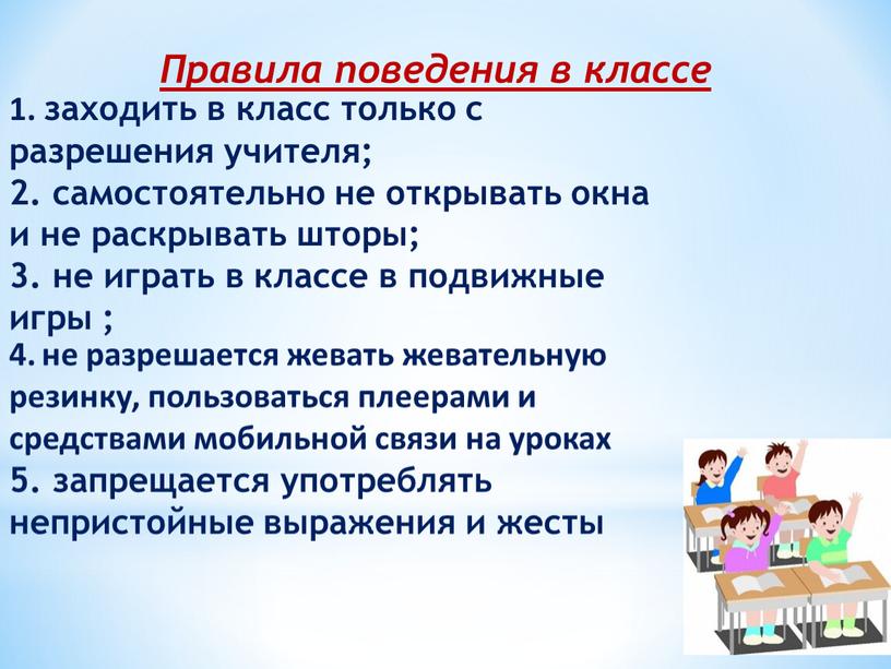 Правила поведения в классе 1. заходить в класс только с разрешения учителя; 2