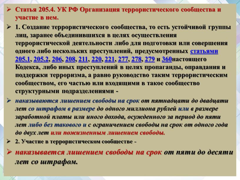 Статья 205.4. УК РФ Организация террористического сообщества и участие в нем