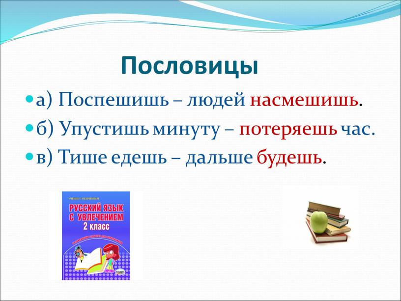 Пословицы а) Поспешишь – людей насмешишь