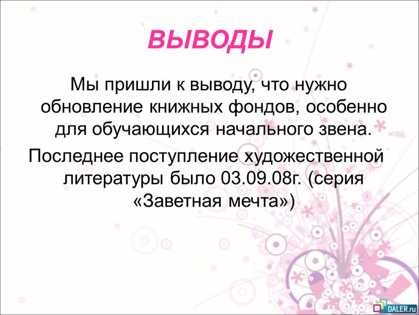 ВЫВОДЫ Мы пришли к выводу, что нужно обновление книжных фондов, особенно для обучающихся начального звена