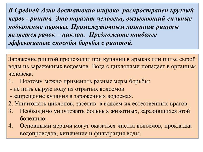 В Средней Азии достаточно широко распространен круглый червь - ришта