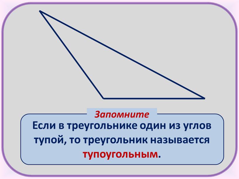 Презентация по математике на тему: "Виды треугольников" (5 класс специальной(коррекционной) школы)