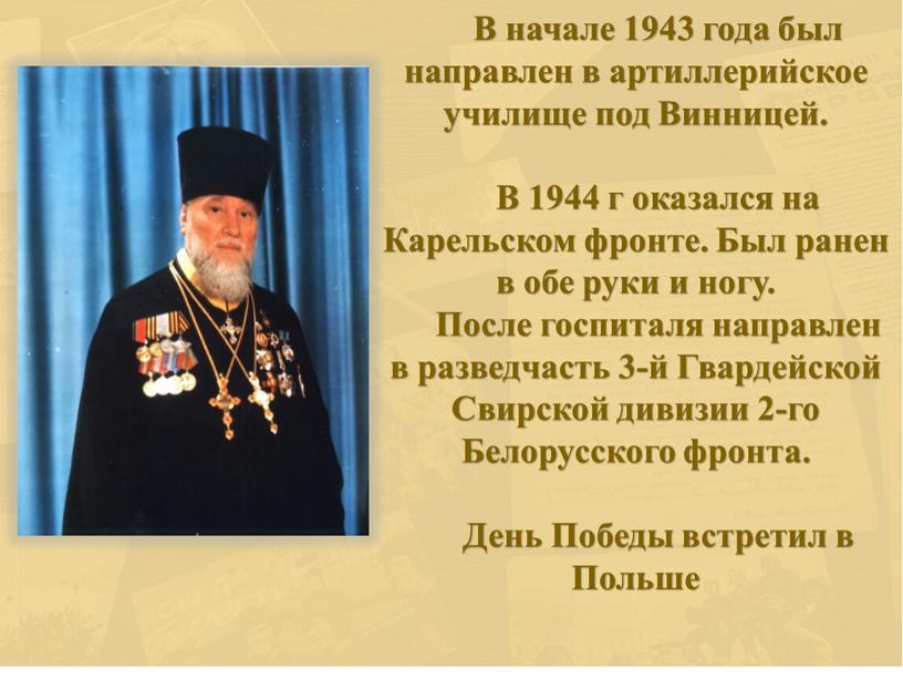 В начале 1943 года был направлен в артиллерийское училище под