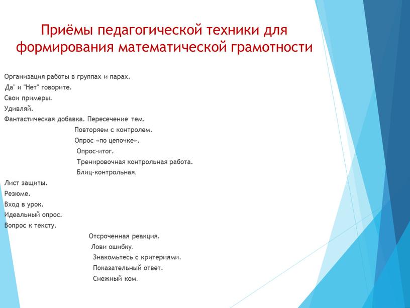 Приёмы педагогической техники для формирования математической грамотности