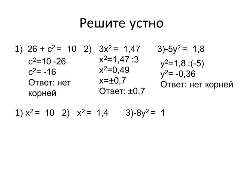 Решите устно 1) 26 + с2 = 10 2) 3х2 = 1,47 3)-5y2 = 1,8 с2=10 -26 с2= -16