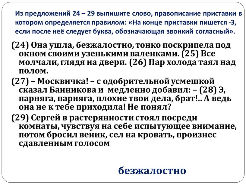 Из предложений 24 – 29 выпишите слово, правописание приставки в котором определяется правилом: «На конце приставки пишется -З, если после неё следует буква, обозначающая звонкий…