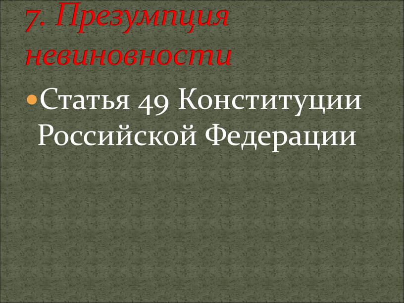 Статья 49 Конституции Российской