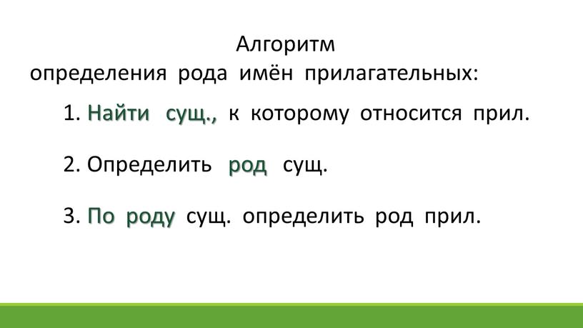 Алгоритм определения рода имён прилагательных: 1