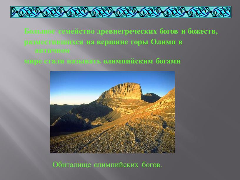 Обиталище олимпийских богов. Большое семейство древнегреческих богов и божеств, разместившихся на вершине горы